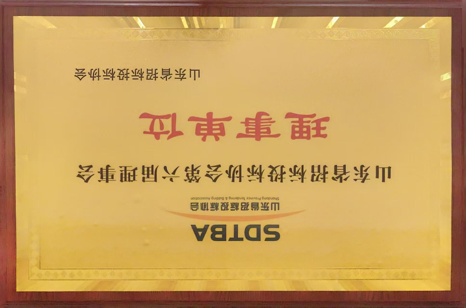 山东厚锐-山东省招标投标协会理事单位.jpg