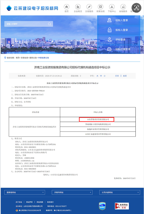 热烈祝贺我公司成功入围 济南工业投资控股集团有限公司招标代理库‌