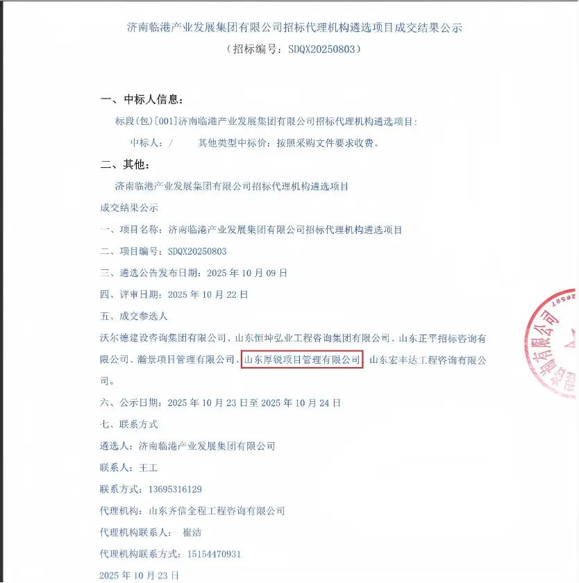 热烈祝贺我公司成功入围 济南临港产业发展集团有限公司2026年度招标代理机构库
