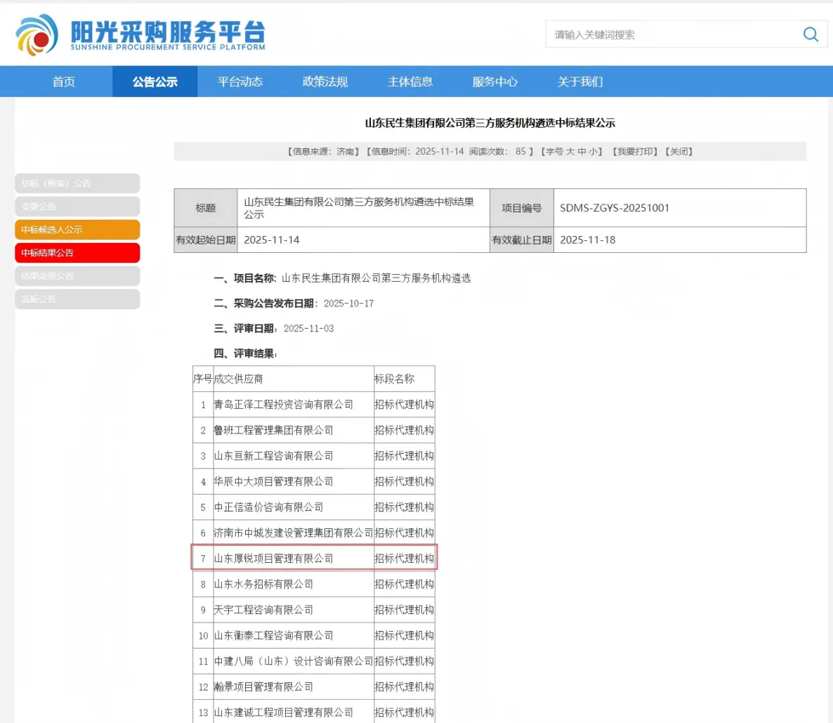 热烈祝贺我公司成功入围 山东民生集团有限公司2026年度招标代理机构库