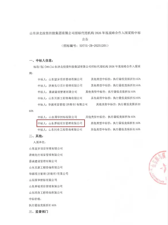 热烈祝贺我公司成功入围 山东济北投资控股集团有限公司2026年度招标代理库