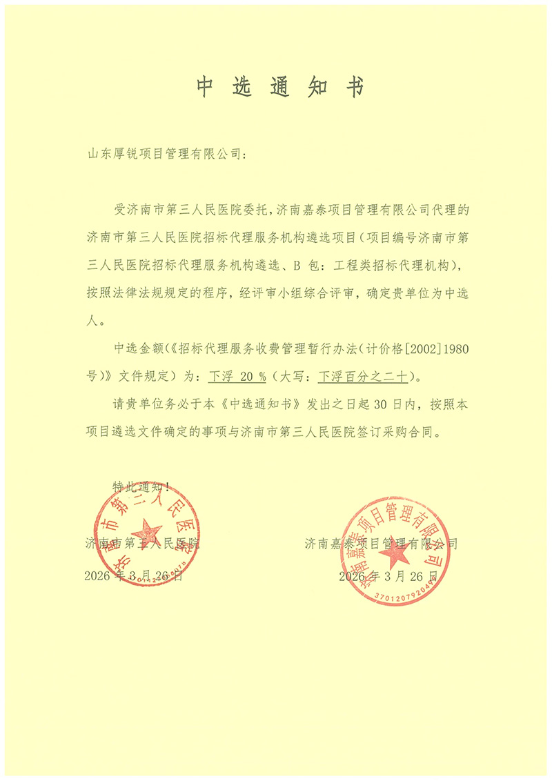 山东厚锐项目管理有限公司成功入围济南市第三人民医院招标代理服务机构遴选项目