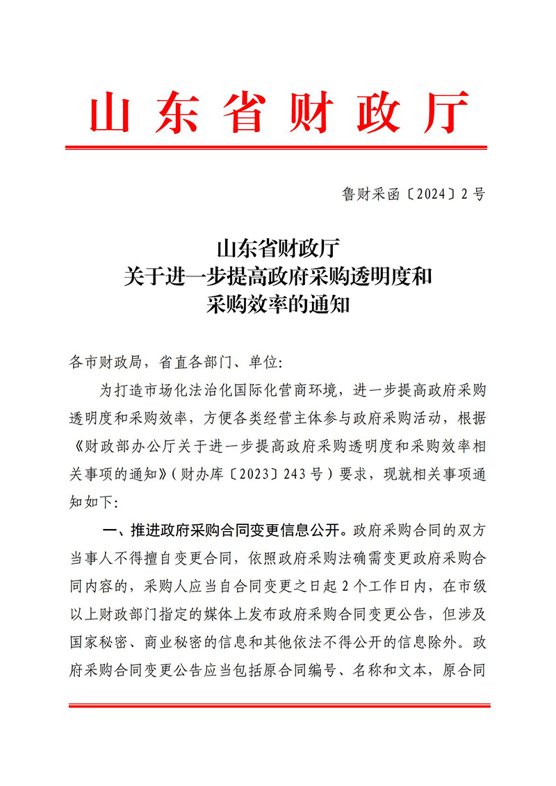 关于转发《山东省财政厅关于进一步提高政府采购透明度和采购效率的通知》的通知