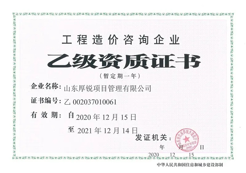 工程造价咨询企业乙级资质