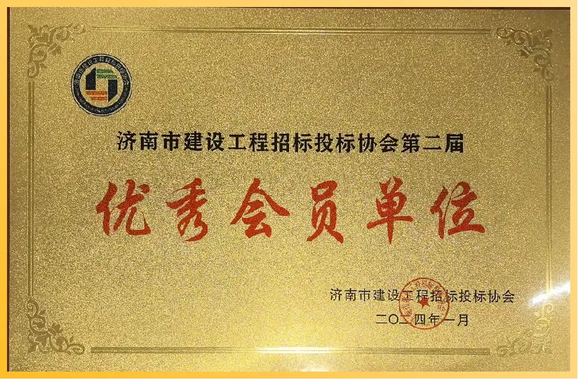 济南市建设工程招标投标协会第二届优秀会员单位